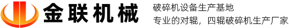 河南金聯(lián)對輥破碎機(jī)廠家