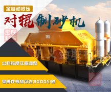 重型液壓對輥制砂機(jī)的產(chǎn)量是多少，都有什么優(yōu)勢？